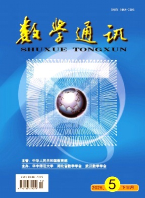 数学通讯杂志